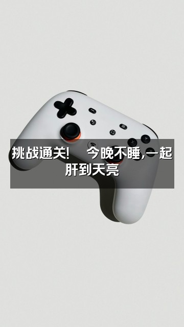 抖音睡七💤视频封面：挑战通关！🎮今晚不睡，一起肝到天亮